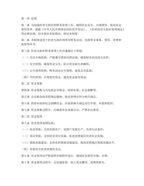 扶贫互助社财务管理制度