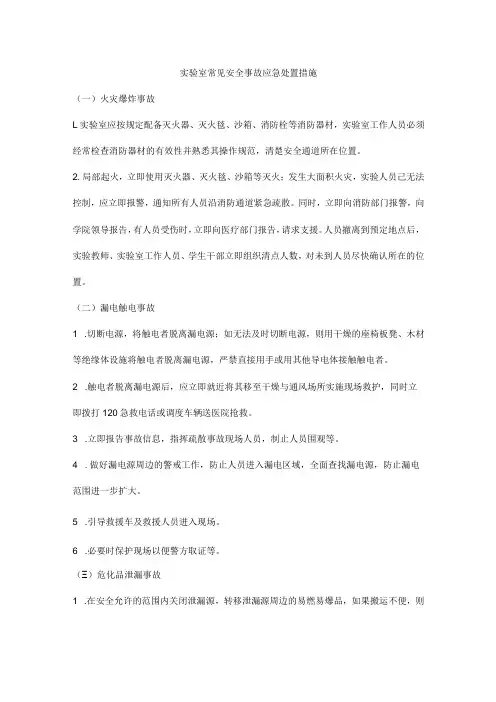 实验室常见安全事故应急处置措施