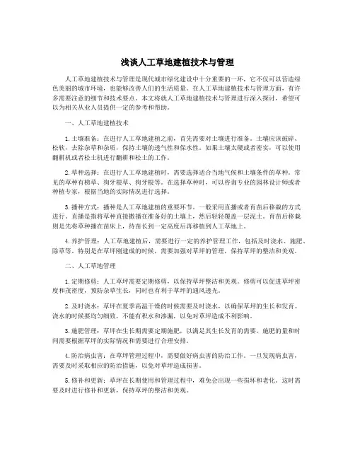 浅谈人工草地建植技术与管理