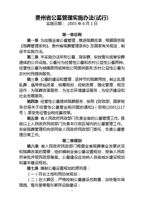 贵州省公墓管理实施办法