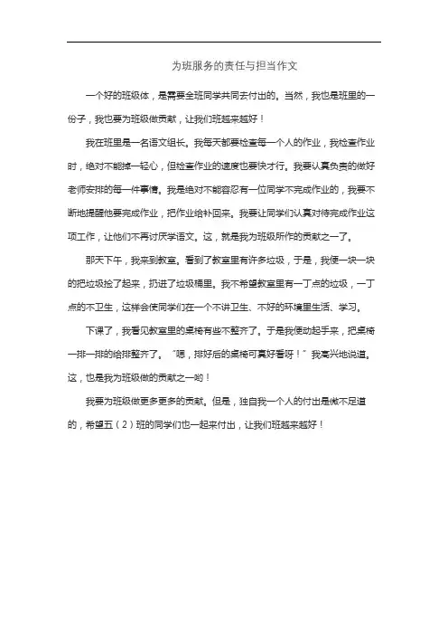 为班服务的责任与担当作文