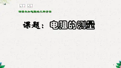人教版九年级物理全第十七章 17.3 电阻的测量教学课件 