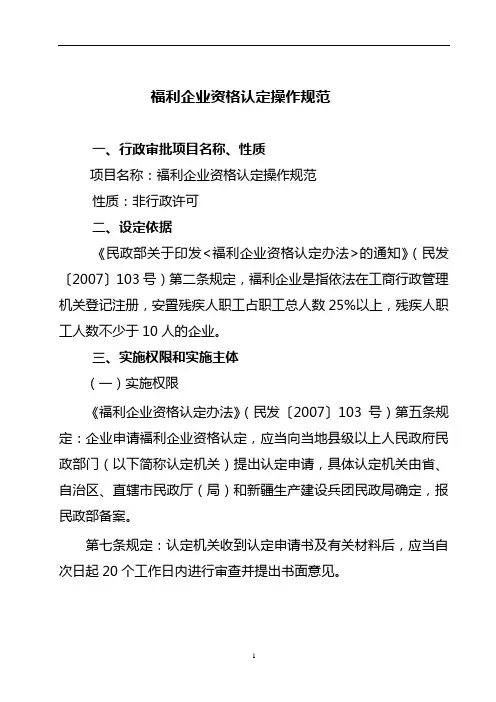 福利企业资格认定操作规范