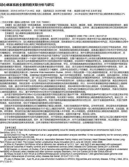 冠心病家系的全基因组关联分析与研究