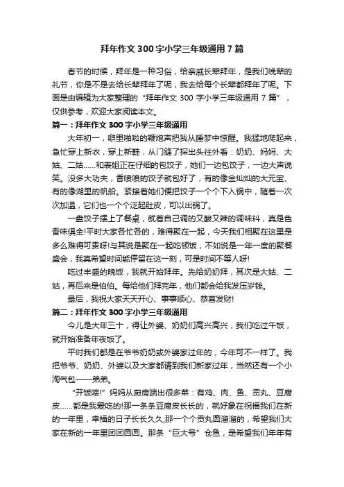 拜年作文300字小学三年级通用7篇