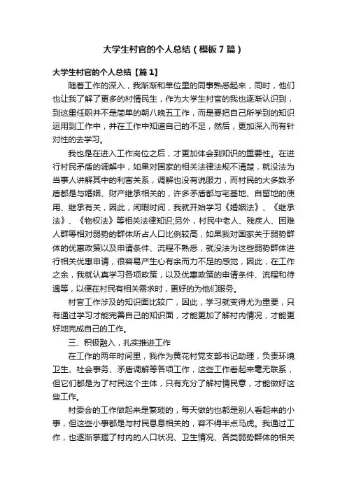 大学生村官的个人总结（模板7篇）