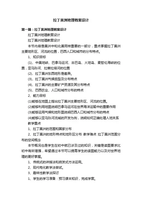 拉丁美洲地理教案设计