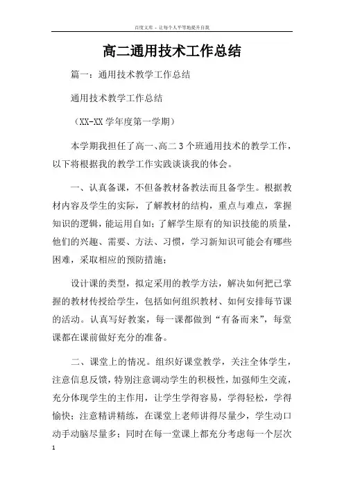 高二通用技术工作总结