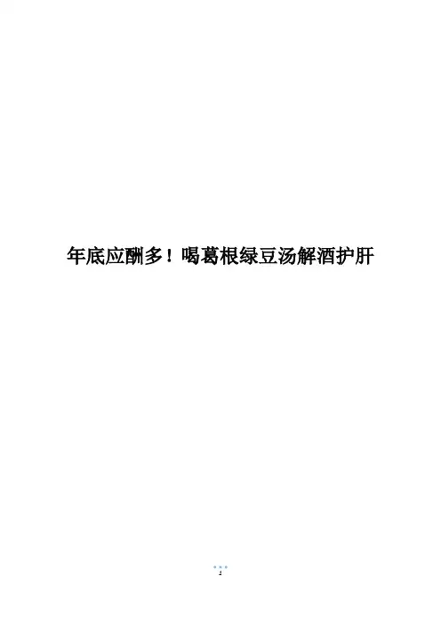 年底应酬多!喝葛根绿豆汤解酒护肝