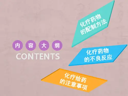 化疗药物配制和流程图