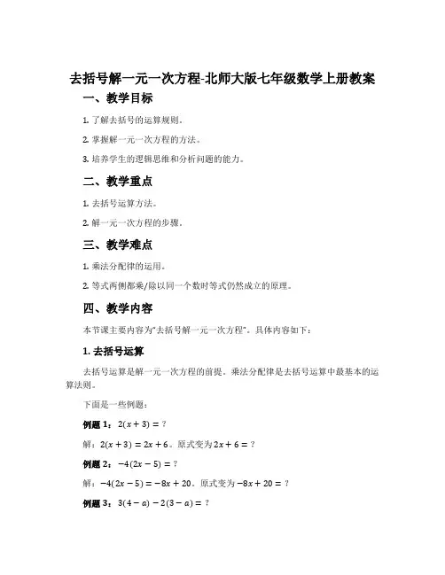 去括号解一元一次方程-北师大版七年级数学上册教案