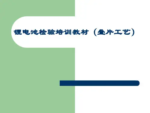 锂电池(叠片工艺)检验培训