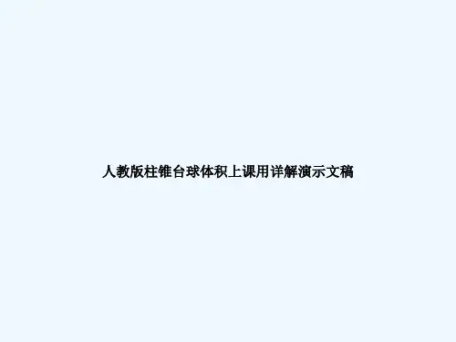 人教版柱锥台球体积上课用详解演示文稿