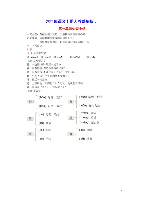 六年级语文上册第一单元知识小结人教部编版