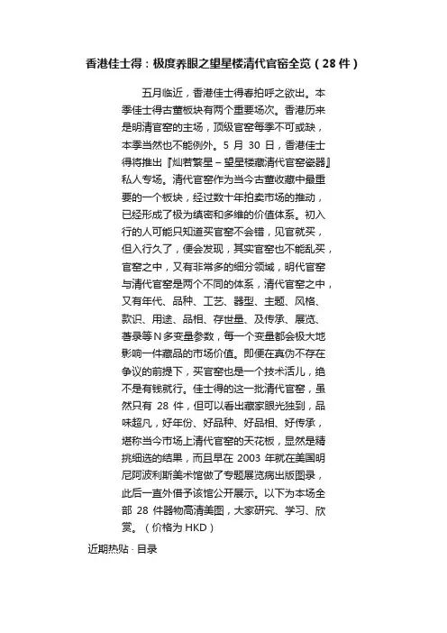 香港佳士得：极度养眼之望星楼清代官窑全览（28件）