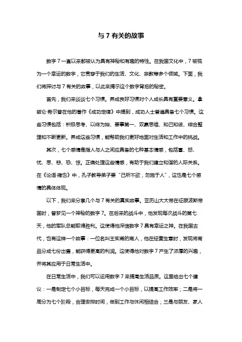 与7有关的故事