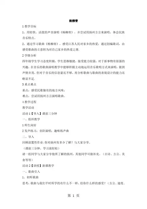 四年级上册音乐教案杨柳青(2)｜人音版(简谱)
