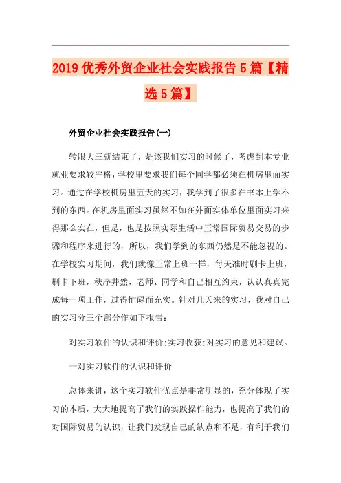 优秀外贸企业社会实践报告5篇【精选5篇】