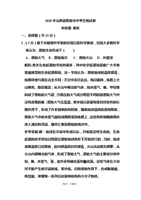 2020年山西省阳泉市中考生物试卷和答案解析