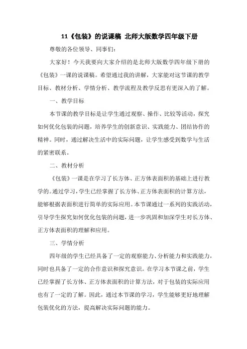 11《包装》的说课稿 北师大版数学四年级下册