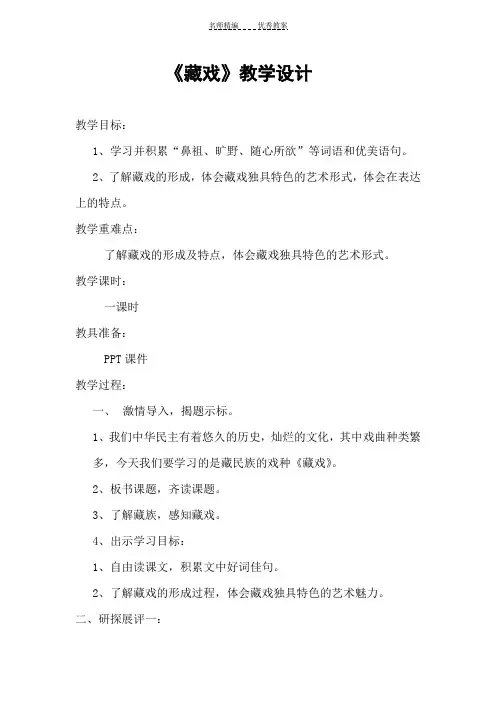 人教版六年级下册第七课藏戏教学设计