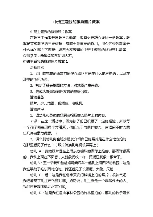 中班主题我的旅游照片教案