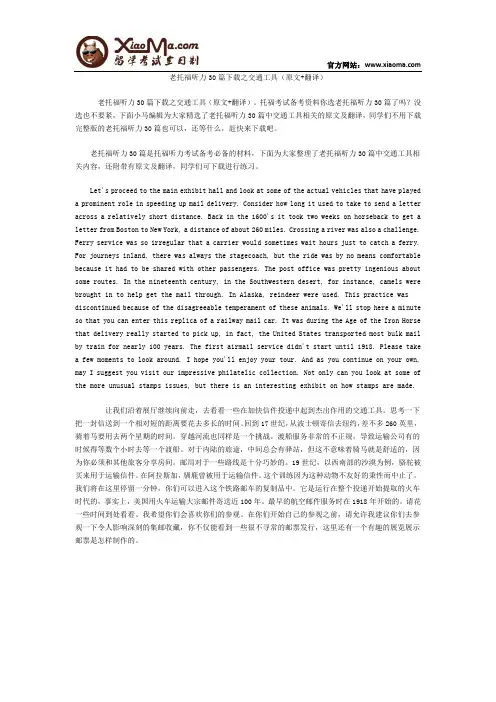 老托福听力30篇下载之交通工具(原文+翻译)