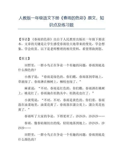 精品人教版一年级语文下册《春雨的色彩》原文、知识点及练习题