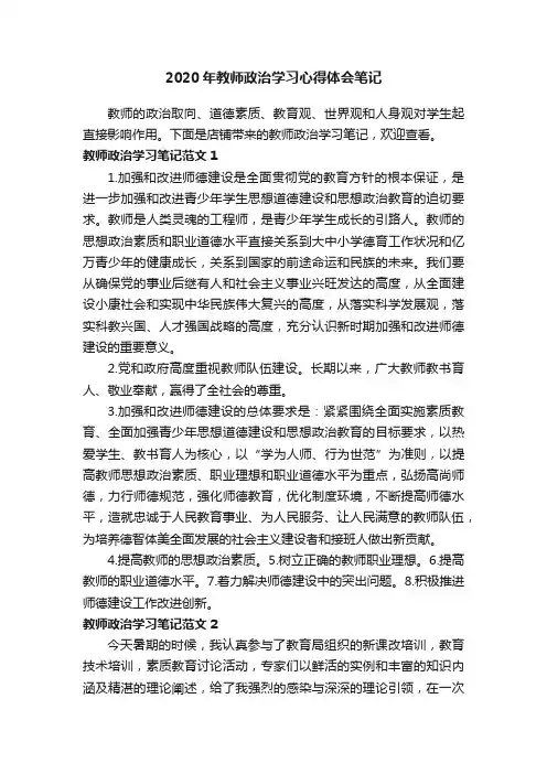 2020年教师政治学习心得体会笔记