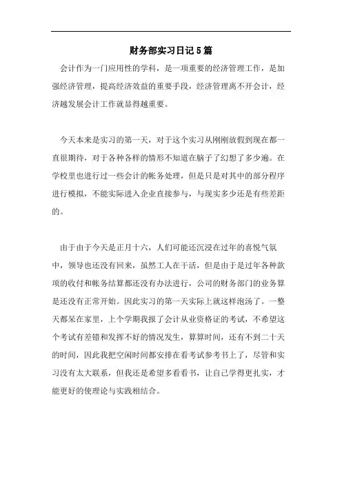 财务部实习日记5篇
