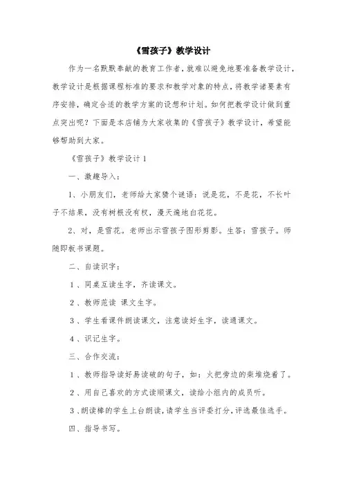 《雪孩子》教学设计