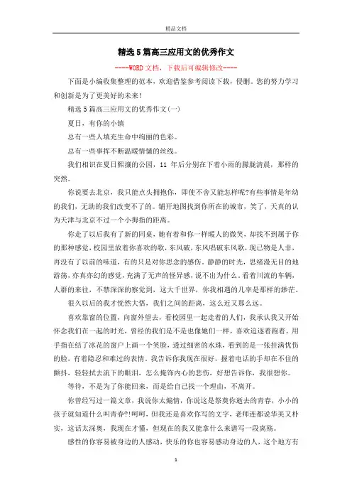 精选5篇高三应用文的优秀作文
