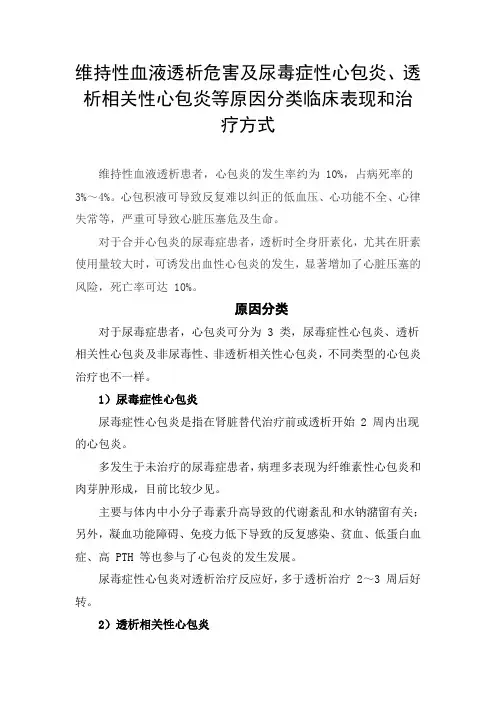 临床维持性血液透析危害及尿毒症性心包炎、透析相关性心包炎等原因分类临床表现和治疗方式