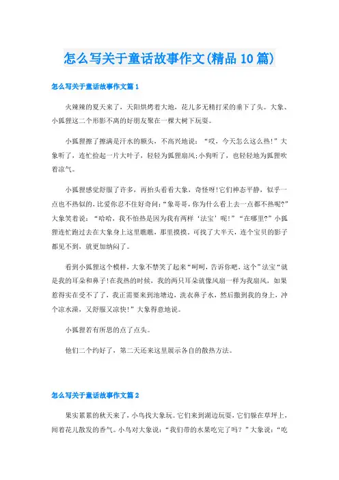 怎么写关于童话故事作文(精品10篇)