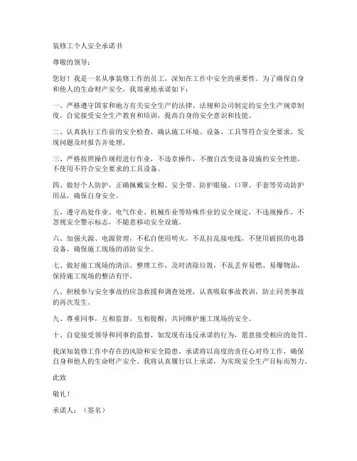 装修工个人安全承诺书范本