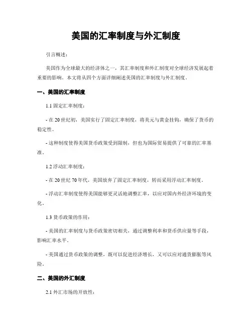 美国的汇率制度与外汇制度 3
