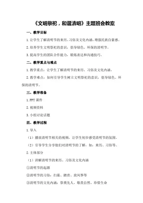 《文明祭祀,和谐清明》主题班会教案