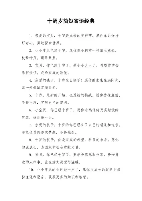十周岁简短寄语经典