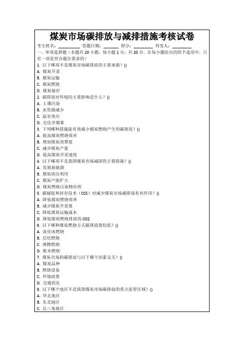 煤炭市场碳排放与减排措施考核试卷
