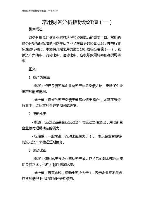 常用财务分析指标标准值(一)2024