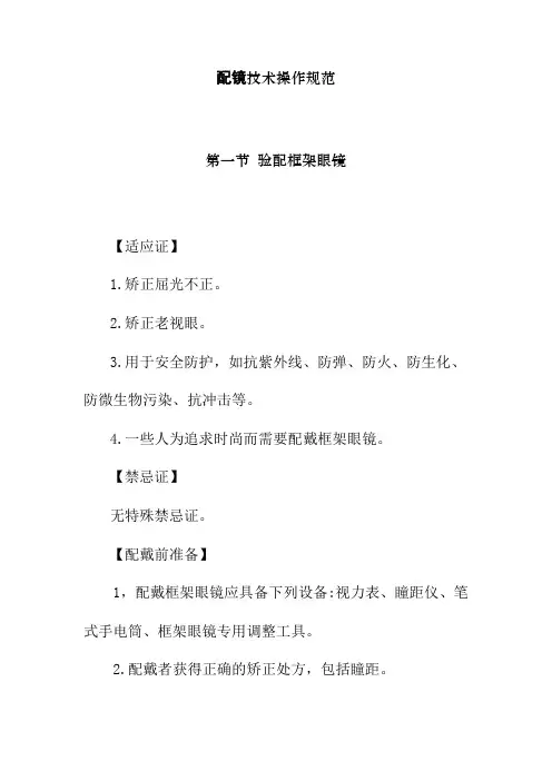 配镜技术操作规范