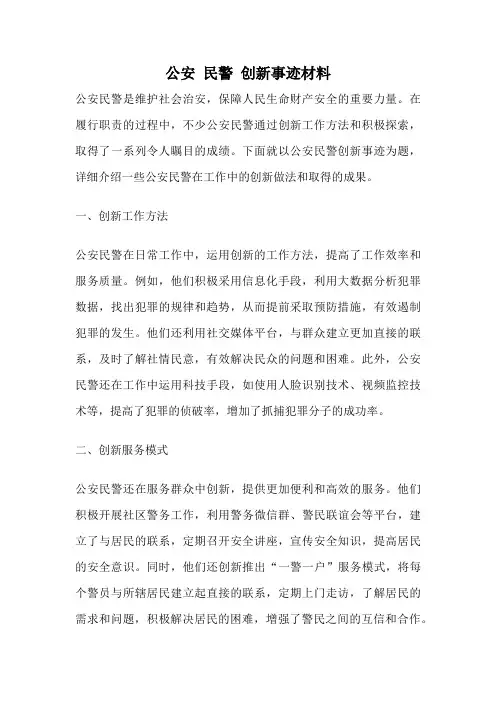 公安 民警 创新事迹材料