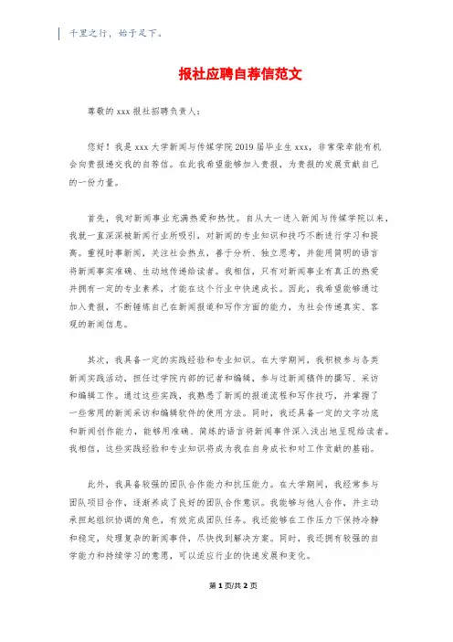 报社应聘自荐信范文