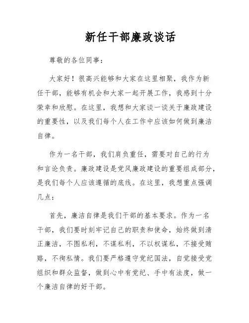 新任干部廉政谈话