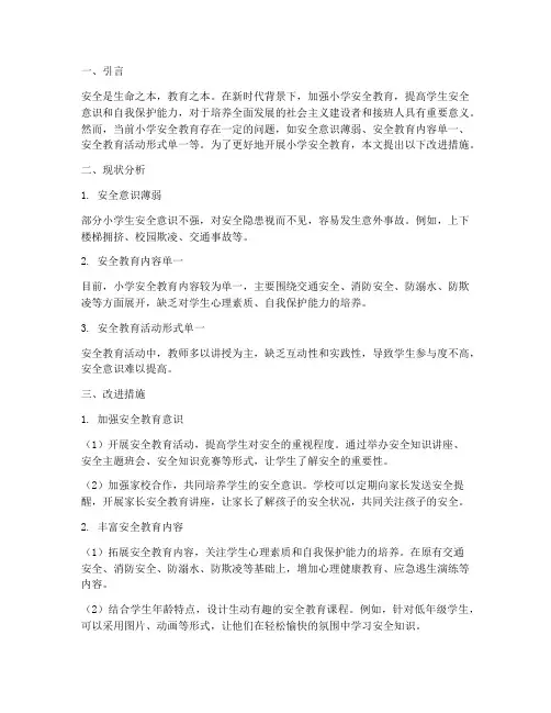 小学安全教育改进_措施