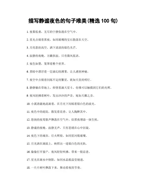 描写静谧夜色的句子唯美(精选100句)