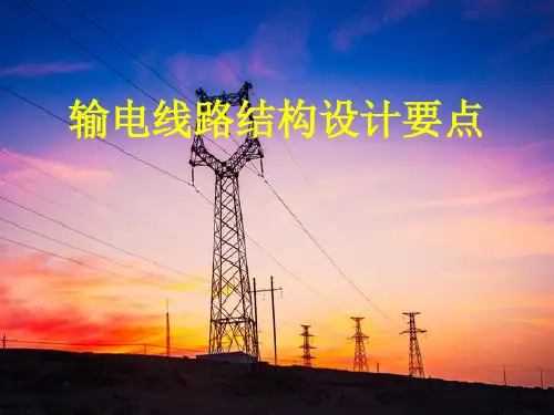 输电线路结构设计要点