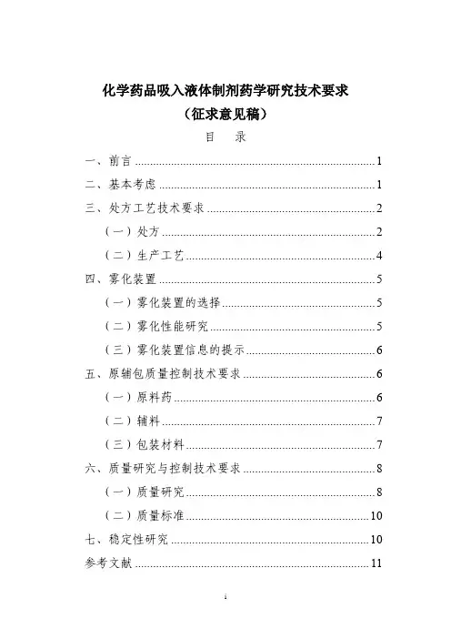 化学药品吸入液体制剂药学研究技术要求