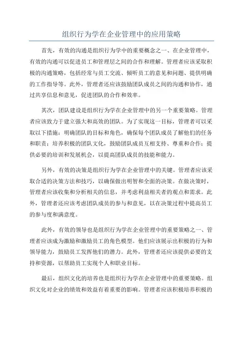 组织行为学在企业管理中的应用策略