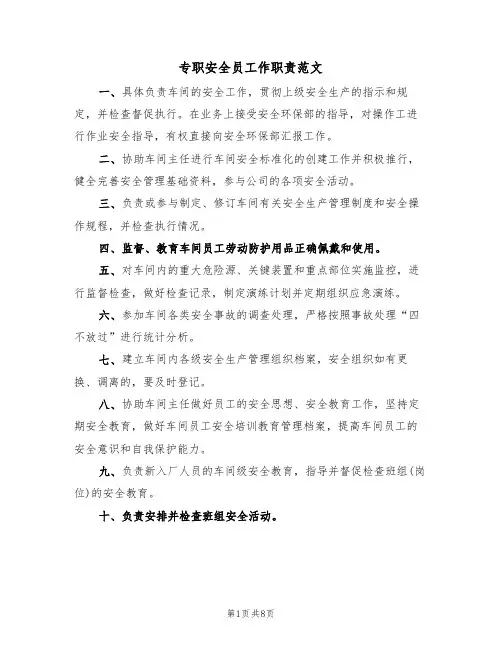 专职安全员工作职责范文(3篇)